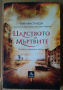 Царството на мъртвите   Том Кристенсен, снимка 1 - Художествена литература - 36345003