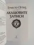 Акашовите записи, снимка 5