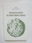 Книга Прабългарите и християнството - Иван Венедиков 1998 г., снимка 1