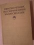 Обратен речник на съвременния Български език , снимка 1