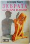 Зебрата, или театърът на любовта, Александър Жарден(2.6), снимка 1 - Художествена литература - 42294355