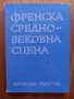 Френска средновековна сцена  сборник , снимка 1 - Художествена литература - 35834360