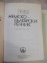 Книга "Немско-български речник - Г. Минкова" - 576 стр., снимка 2