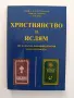 Християнство и Ислям, снимка 1