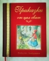 Приказки от цял свят - Рийдърс Дайджест (Гема "Енциклопедия на златните приказки", снимка 1