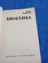 Васил Проданов - Биоетика , снимка 4