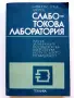 Слаботокова лаборатория - Б.Автански,Г.Пеев,Ц.Цолов - 1975г., снимка 1