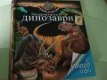 ЕНЦИКЛОПЕДИЯ-"Невероятните ДИНОЗАВРИ", снимка 2