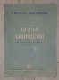 "Начална школа за акордеон" Автори: Христо Радоев и Атанас Атанасов  Издател: Държавно издателство ", снимка 7