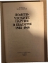Политическите партии в България 1944-1948 -Мито Исусов, снимка 3