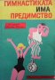 Гимнастиката има предимство Кристъл Мюлер-Дате, снимка 1 - Други - 34694001