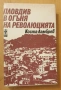 " Пловдив в огъня на революцията ", снимка 1