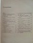 Приложение на ръчните електроинструменти в бита - Н.Драганов,Б.Иванов,В.Захариев - 1983г, снимка 3