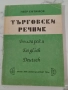 Търговски Речник от Пеер Ефтимов, снимка 1