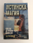 Истинска магия, снимка 1