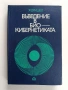 Въведение в био - кибернетиката, снимка 1