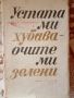 Устата ми хубава, очите ми зелени Джером Селинджър , снимка 1