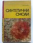 Синтетични смоли - В.Тошев - 1968г. , снимка 1 - Специализирана литература - 40919651