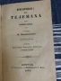"Приключенията на Телемаха" Франсоа Фенелон 1873 г., снимка 1