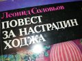 НАСТРАДИН ХОДЖА КНИГА 0503230811, снимка 7