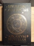 Арканум необуздан от Брандън Сандерсън , снимка 1