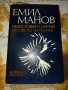 Недостоверен случай/Бягството на Галатея-Емил Манов, снимка 1 - Художествена литература - 41392904