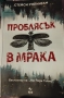 "Проблясък в мрака", снимка 1