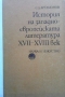 История на западноевропейската литература XVII-XVIII век Сергей Д. Артамонов, снимка 1 - Други - 36072766