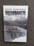 Продавам книга "Оцеляването"  Марин Деведжиев с автограф, снимка 1 - Специализирана литература - 33987926