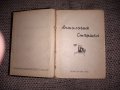Стара книга Антология стършел 1948 година, снимка 3
