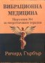 Вибрационна Медицина - Ричард Гърбър, снимка 1 - Специализирана литература - 42675263