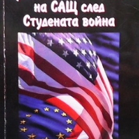 Европейската политика на САЩ след Студената война Петьо Петев, снимка 1 - Художествена литература - 36107825