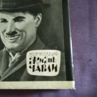 Книга "Жизнь Чарли" Садуль Жорж-1965г руски език твърда корица с подвързия-320стр, снимка 5 - Художествена литература - 33886668