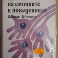 Химия на емоциите и поведението  П.Попов, снимка 1 - Специализирана литература - 36062812