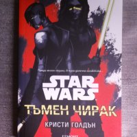 Star Wars: Тъмен чирак - Кристи Голдън, снимка 1 - Художествена литература - 42368219