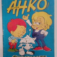 Детски комикс списания Super Анко и динозаврите списание с комикси от 90-те, снимка 1 - Списания и комикси - 41687497