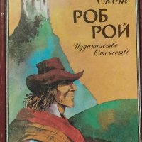 Роб Рой - Уолтър Скот, снимка 1 - Художествена литература - 39066362