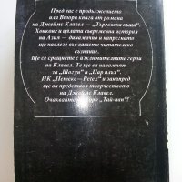 Търговска къща - Джеймс Клавел книга 1  и книга 2- 1992г. , снимка 9 - Художествена литература - 42248970