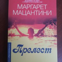 "Прелест"- Маргарет Мацантини, снимка 1 - Художествена литература - 41694957