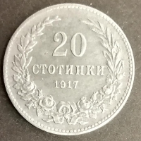 20 стотинки 1917 година  с201, снимка 1 - Нумизматика и бонистика - 36086918