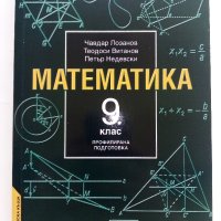 Математика 9 клас. - Ч.Лозанов,Т.Витанов,П.Недевски - 2001г., снимка 1 - Учебници, учебни тетрадки - 42210323