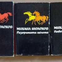 Михаил Шолохов 1, 2, 3, 4, 5 тома, снимка 1 - Художествена литература - 41697120