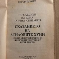 Сказанието на Атиловите хуни - Петър Добрев, снимка 2 - Българска литература - 34818330