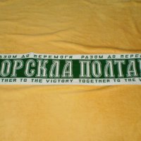 Украйна Ворскла Полтава-чисто нов двулицев шал-Vorskla Poltava Ukraine, снимка 1 - Футбол - 38946023