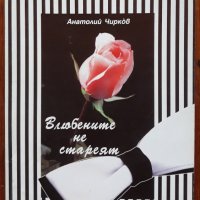 Влюбените не стареят, Анатолий Чирков, Автограф, снимка 1 - Художествена литература - 41636436