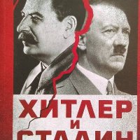 Хитлер и Сталин. Тираните и Втората световна война - Лорънс Рийс, снимка 1 - Художествена литература - 40047399