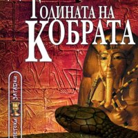 Поредица Египетски загадки номер 10: Годината на кобрата, снимка 1 - Художествена литература - 44172390