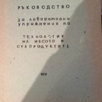 Лабораторни упражнения по технология на месото и суб продуктите, снимка 1 - Учебници, учебни тетрадки - 42167044