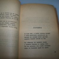 Първата стихосбирка на Радой Ралин с автограф от 1950г., снимка 5 - Художествена литература - 41976687