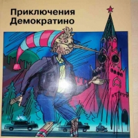 Приключения Демократино- Е. Мячин, С. Норка, снимка 1 - Детски книжки - 36069331